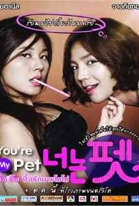 You’re My Pet (2011) วิ้ง วิ้ง ปิ๊งรักนายโมโม่