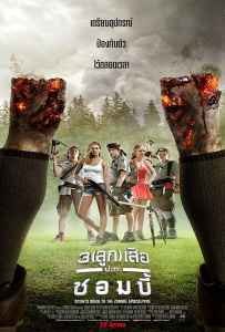 Scouts Guide to the Zombie Apocalypse (2015) 3 ลูกเสือปะทะซอมบี้