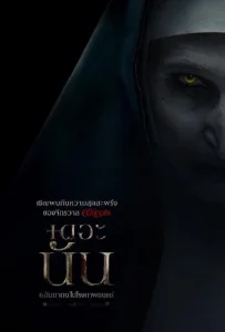The Nun (2018) เดอะ นัน