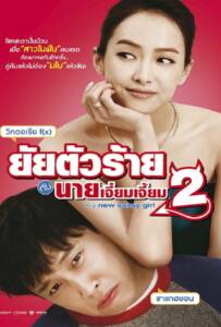 My New Sassy Girl 2 (2016) ยัยตัวร้ายกับนายเจี๋ยมเจี้ยม 2