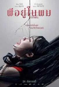 0.0 Mhz (2019) ผีอยู่ในผม