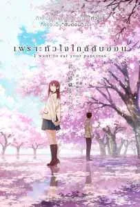 I Want to Eat Your Pancreas (2018) เพราะหัวใจใกล้ตับอ่อน