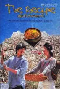 The Recipe สูตรรักข้ามขอบฟ้า