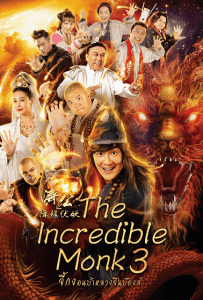 The Incredible Monk 3 (2019) จี้กง คนบ้าหลวงจีนบ๊องส์ ภาค 3