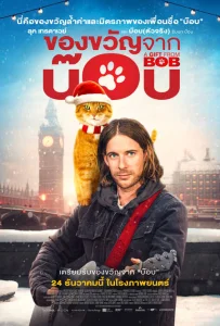 A Gift from Bob (2020) ของขวัญจากบ๊อบ