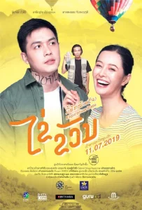 Expiration Date (2019) ไข่ ขวัญ มื้อฮักหมดใจ