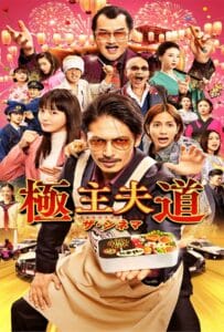 The Way of the Househusband The Movie (2022) พ่อบ้านสุดเก๋าเดอะมูฟวี่