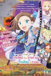 My Next Life as a Villainess All Routes Lead to Doom! The Movie (2023) เกิดใหม่เป็นนางร้าย จะเลือกทางไหนก็หายนะ เดอะมูฟวี่