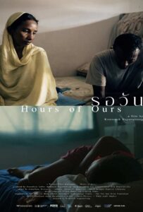 Hours of Ours (2024) รอวัน