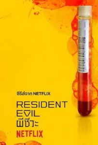 Resident Evil Season 1 (2022) ผีชีวะ