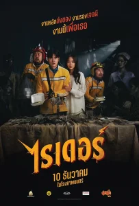 Rider (2024) ไรเดอร์