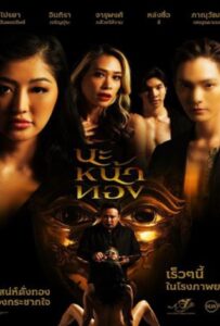 Black Magic Mask (2023) นะหน้าทอง