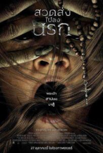 Prey for the Devil (2022) สวดส่งไปลงนรก