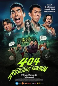 Run Run 404 (2024) 404 สุขีนิรันดร์