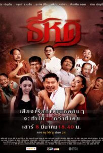 Shrinking Tee (2025) ธี่หด