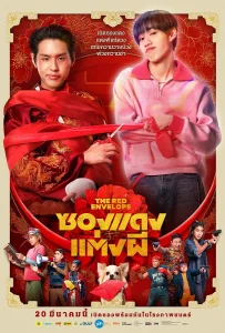 The Red Envelope (2025) ซองแดงแต่งผี