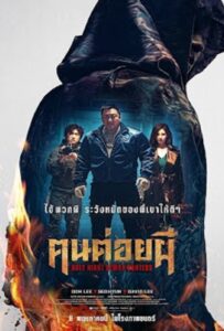 Holy Night Demon Hunters (2025) ฅนต่อยผี