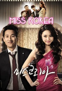 Miss Korea (2013) มิสโคเรีย มงนี้ฉันขอนะ