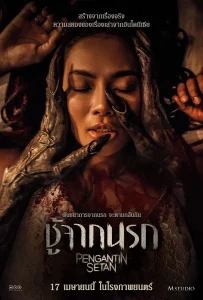 Pengantin Setan (2025) ชู้จากนรก