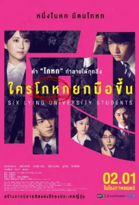 Six Lying University Students (2024) ใครโกหกยกมือขึ้น
