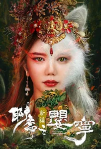 Liao Zhai Fox Spirit Spoony Woman (2023) โปเยโปโลเย ภาคจิ้งจอกสาว