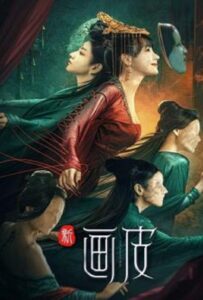 New Painted Skin (2022) ร่างใหม่