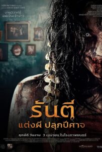 Pengantin Iblis (2025) รันตี แต่งผี ปลุกปีศาจ