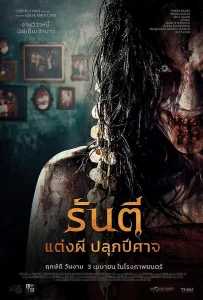 Pengantin Iblis (2025) รันตี แต่งผี ปลุกปีศาจ