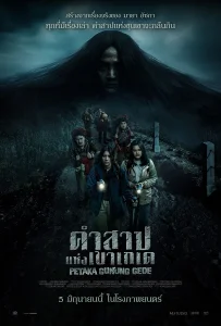 Haunting of Mount Gede (2025) คำสาปแห่งเขาเกเด