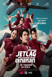 Jet Lag (2025) เจ๊ทแหลก