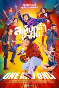 One and Only (Re lie) (2023) สเต็ปกล้าท้าฝัน