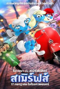 Smurfs (2025) สเมิร์ฟ