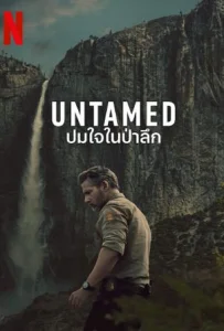 Untamed Season 1 (2025) ปมใจในป่าลึก