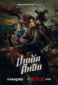 Ziam (2025) ปากกัด ตีนถีบ