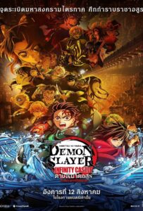 Demon Slayer Kimetsu no Yaiba The Movie Infinity Castle (2025) ดาบพิฆาตอสูร ภาคปราสาทไร้ขอบเขต