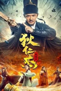 Detective Dee Murder in Chang’an (2021) ตี๋เหรินเจี๋ย ปริศนาแห่งเมืองฉางอัน