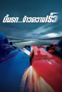 Michel Vaillant (2003) บี้นรก จ้าวความเร็ว