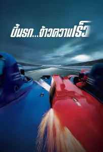 Michel Vaillant (2003) บี้นรก จ้าวความเร็ว