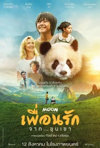 Moon The Panda (2025) เพื่อนรัก...จากขุนเขา