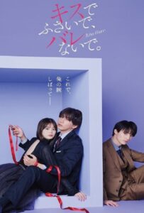 Seal My Lips With a Kiss (2025) ปิดปากฉันด้วยจูบเธอ