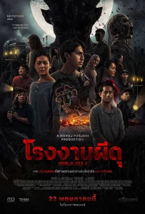 Sugar Mill (2025) โรงงานผีดุ