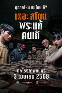 The Stone (2025) เดอะ สโตน พระแท้ คนเก๊