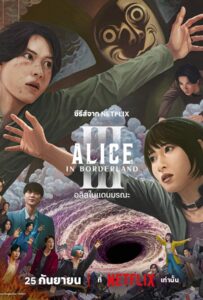 Alice in Borderland Season 3 (2025) อลิสในแดนมรณะ 3