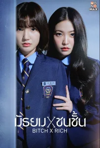 Bitch x Rich Season 1 (2023) มัธยม x ชนชั้น
