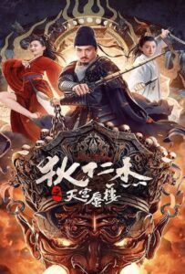 Di Renjie’s Heavenly Palace Mirage (2024) ตี๋เหรินเจี๋ยมายาตำหนักสวรรค์