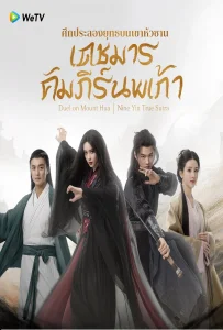 Duel on Mount Hua Nine Yin True Sutra (2025) ศึกประลองยุทธบนเขาฮว่าซาน เดชมารคัมภีร์นพเก้า