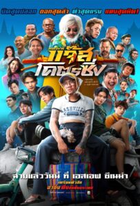 Fast Racing Jazz (2025) หลวงพี่แจ๊สโคตรซิ่ง