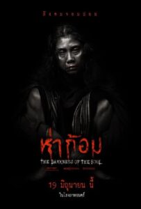 Ha Gom The Darkness Of The Soul (2025) ห่าก้อม