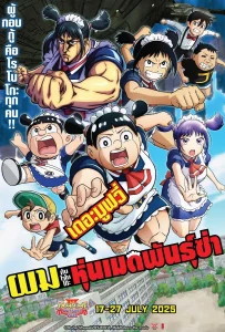 Me & Roboco The Movie (2025) ผมกับโรโบโกะ หุ่นเมดพันธุ์ซ่า เดอะมูฟวี่