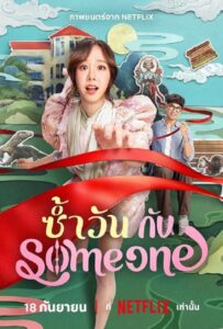 One of Them Days (2025) ซ้ำวัน กับ Someone
